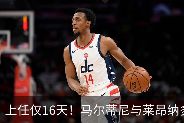 上任仅16天！马尔蒂尼与莱昂纳多被曝因新帅人选分歧愤而辞职