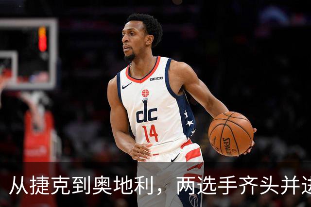 从捷克到奥地利，两选手齐头并进，获得职业生涯首个巡回赛冠军