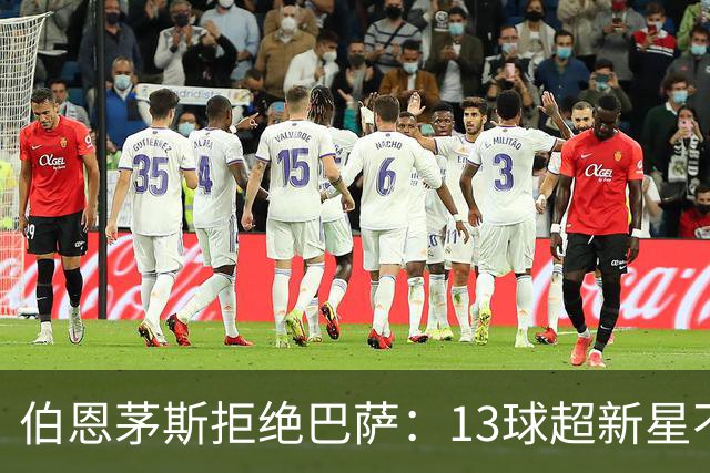 伯恩茅斯拒绝巴萨：13球超新星不卖，我们不想再做卖人俱乐部