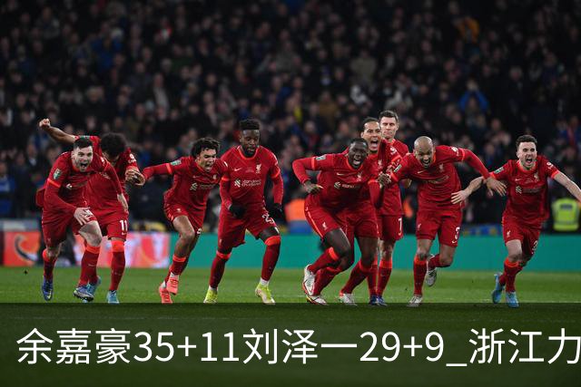 余嘉豪35+11刘泽一29+9 浙江力克南京同曦