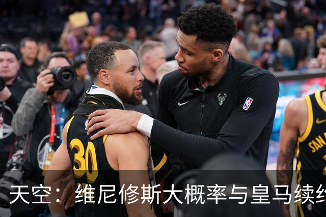 天空：维尼修斯大概率与皇马续约，结果取决于薪资能否接近姆巴佩