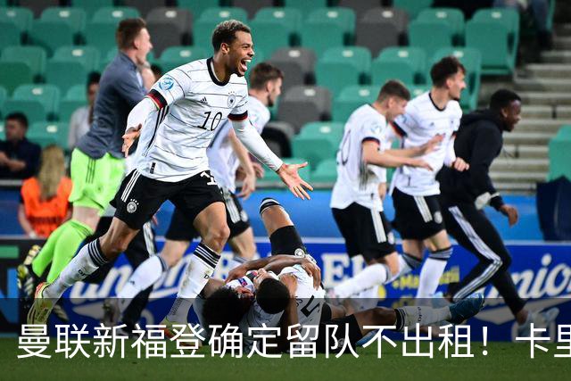 曼联新福登确定留队不出租！卡里克满意小妖表现，更衣室点披萨庆功