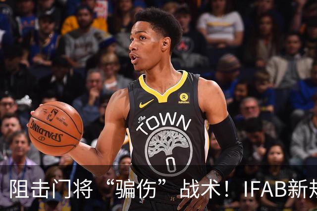 阻击门将“骗伤”战术！IFAB新规：门将治伤，队友须离场1分钟，英超下月起试行