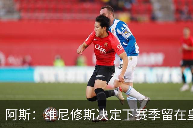 阿斯：维尼修斯决定下赛季留在皇马效力，若不续约明夏自由身离队