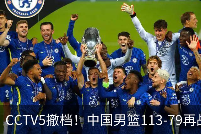 CCTV5撤档！中国男篮113-79再战喀麦隆，残阵做好四点调整有望三连胜